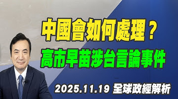 中國會如何處理？高市早苗涉台言論事件