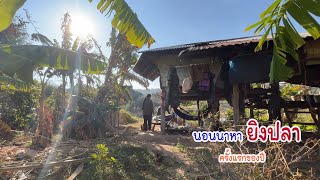 นอนนาหาปลาเขื่อนกินข้าวทุ่ง ครั้งแรกของปี