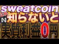 【全て水の泡】『sweatcoin』これ知らないと利益0円！歩くだけは大間違い！【$SWEAT】【STEPN】【M2E】
