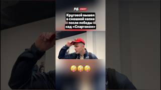 Круговой вышел в смешной кепке после победы над «Спартаком» 🤪 #футбол #рпл #спартак #цска #круговой