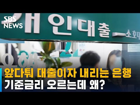  New  기준금리 오르는데…앞다퉈 대출이자 내리는 은행들, 왜? / SBS