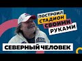 Забил две шайбы головой и построил стадион для детей / Монолог Северного человека