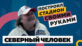 Забил две шайбы головой и построил стадион для детей / Монолог Северного человека