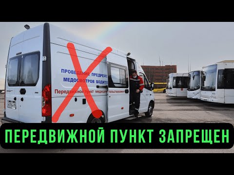 ⛔ Передвижной мобильный комплекс запрещен! Приказ Минздрава 835Н. Предрейсовый медосмотр водителей