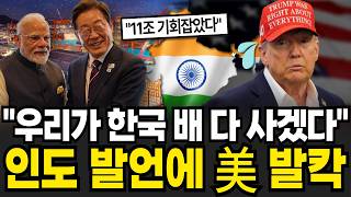 "트럼프 맞서 한국과 손잡겠다" 한국 배 우리가 다 사겠다 세계 인구 1위 인도 러브콜에 미국이 크게 당황한 이유 마스가 MASGA 곧 상상 못할 일 벌어진다 [뉴스임당]