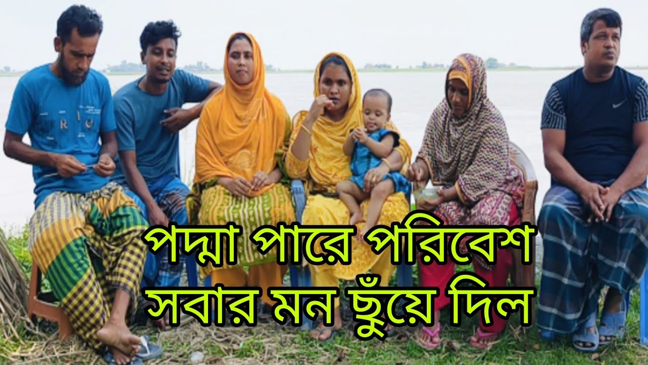 পদ্মা পারে বসে আছি - YouTube