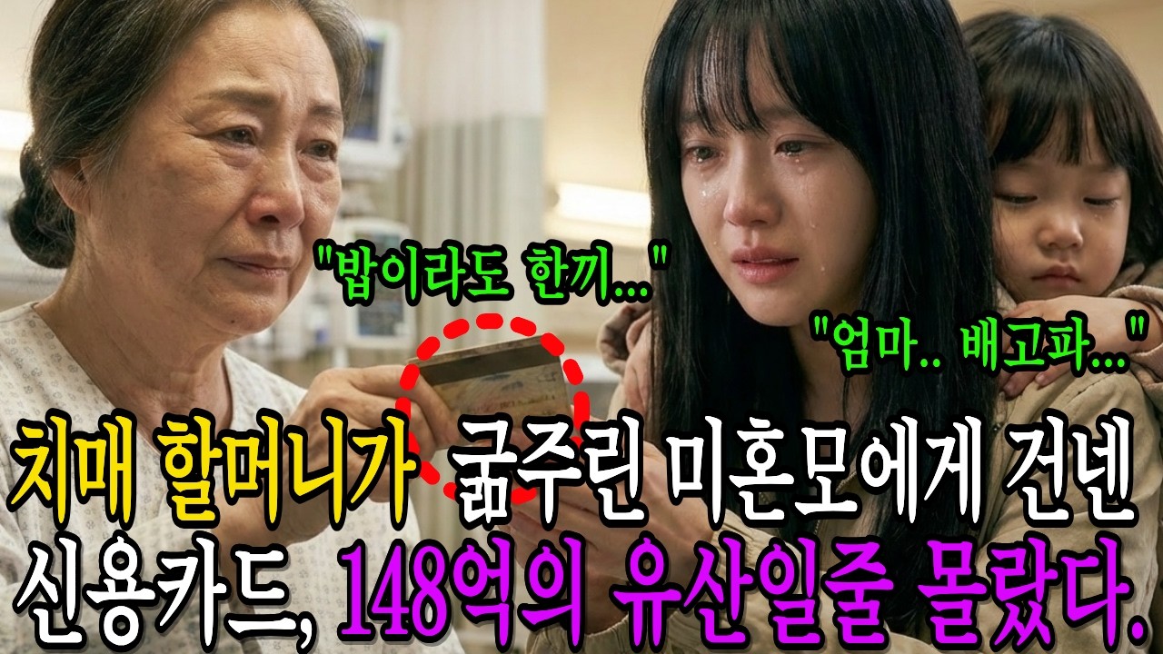 치매 할머니가 굶주린 미혼모에게 건넨 낡은 신용카드 한장, 148억의 유산일줄 그녀는 몰랐는데...|노후사연|감동사연|사연라디오|오디오북|시니어사연|