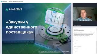 картинка: Закупки у единственного поставщика, прямые закупки, малые закупки, закупки с полки