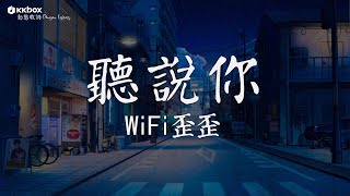 WiFi歪歪 - 聽說你, En - 我走后, 盧盧快閉嘴 - 字字句句, 王靖雯 - 好戏, 向思思 - 總會有人【動態歌詞/PinyinLyrics】盘点抖音最火排行榜前10名的歌曲，你听过几首