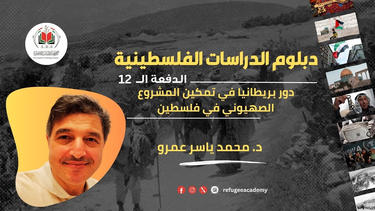 دور بريطانيا في تمكين المشروع الصهيوني| د. محمد ياسر عمرو