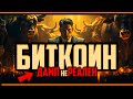 ⛔️ БИТКОИН - ТОЛПА НЕ ВЫКУПАЕТ ЭТОТ МИФ ! ДАМП неРЕАЛЕН?