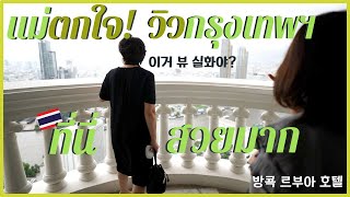 แม่ยอนตกใจมาก กับวิวกรุงเทพฯที่นี่ 방콕에서 가장 높은 호텔인 르부아 호텔에 엄마를 데려가 봤다!