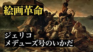 ルーブル 19世紀 フランス絵画 テオドール・ジェリコー『メデューズ号のいかだ』あるいは、ロマン主義の絵画革命【作品解説】絵画の見方【ゼロからはじめる美術史】