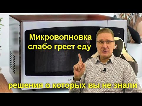 Микроволновка слабо греет еду - решения о которых вы не знали