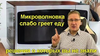 Микроволновка слабо греет еду - решения о которых вы не знали