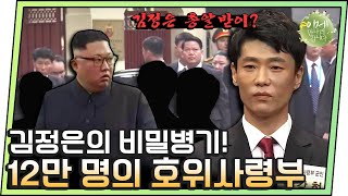 [#이만갑모아보기] 김정은 지키는 12만 명의 비밀병기! 남한 침투하기 위해 비슷한 지형에서 훈련받는다?! | 이제 만나러 갑니다