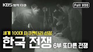 [명작다큐🎖️세계 100대 다큐멘터리] 6부 또다른 전쟁 