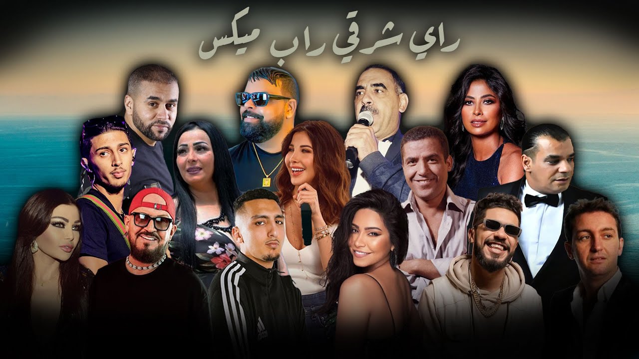 MIX RAI CHAR9I RAP BEST OF COMPILATION الراي و راب و الشرقي (ALI S REMIX)