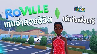 Ro Ville สมาคมกะเทยหัวใจเปลี่ยว