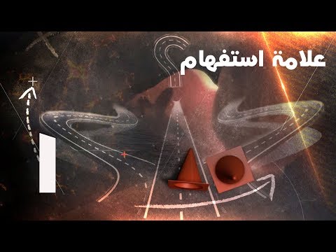 هل الكتاب المقدس وثيقة علمية أم كتاب ديني برنامج علامه استفهام الحلقة 1 