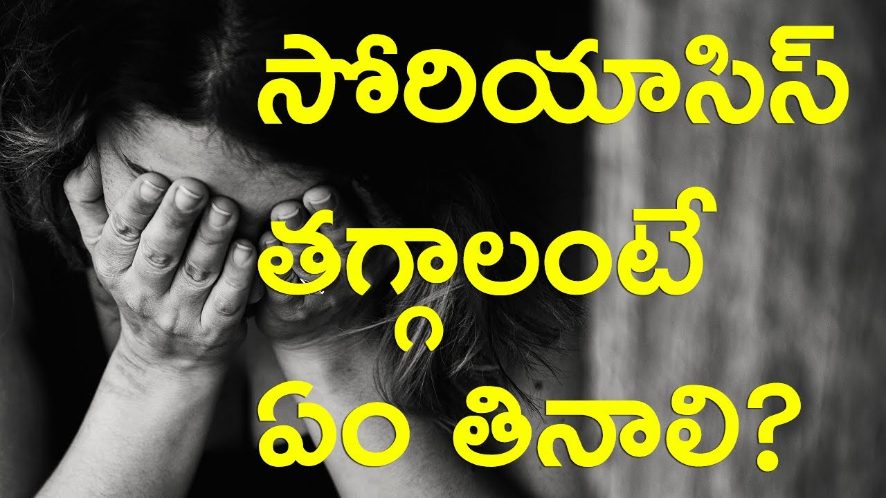 What Is The Reason For Psoriasis And Best Diet To Cure Psoriasis? సోరియాసిస్ తగ్గాలంటే ఏం తినాలి?