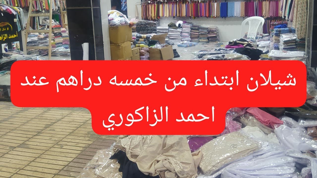 جولة جديدة عند الزاگوري شال ابتداء من 5 درهم في سوق الحرية انزكان
