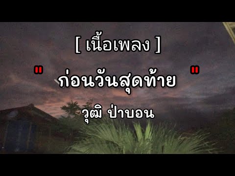 ก่อนวันสุดท้าย (อย่าบอกรักฉัน ในวันที่ฉันไม่ได้ยิน) - วุฒิ ป่าบอน (เนื้อเพลง)