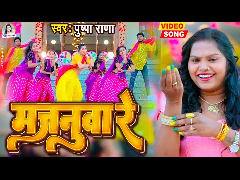 #Video ~#मजनुवा रे || Pushpa Rana Super Hit New Lokgee 2023 ||