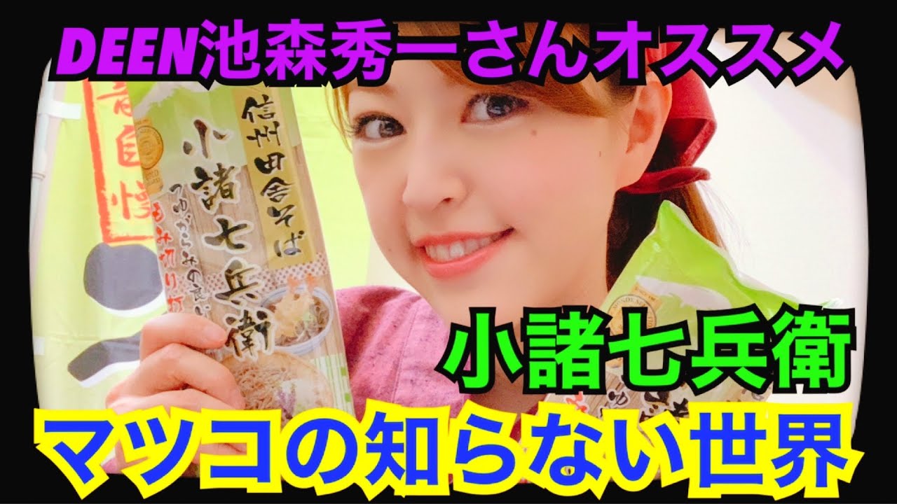 マツコの知らない世界】小諸七兵衛【DEEN池森秀一さんオススメ】 - YouTube