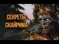 Skyrim Секреты и Интересные моменты Спрятанные от нас