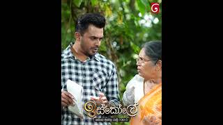 ආච්චිලා හරි සුන්දරයි! 🤣  #tvderana #deranalk #iskole #shorts #teledrama
