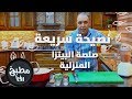 طريقة عمل البيتزا صلصة البيتزا المنزلية - نضال البريحي - نصيحة سريعة
فيديو من يوتيوب