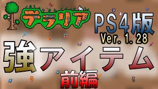 テラリア 実況 Ps4版ver 1 28 強アイテムを独断と偏見で紹介 ツール 武器編 Youtube テラリア 実況 Ps4版ver 1 28 強アイテムを独断と偏見で紹介 ツール 武器編 Youtube