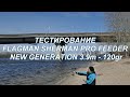 Тестирование фидера Flagman Sherman Pro Feeder New Generation 3.9м - 120г