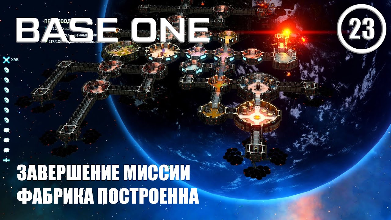 Завершение миссии фабрика построена ► Base One #23