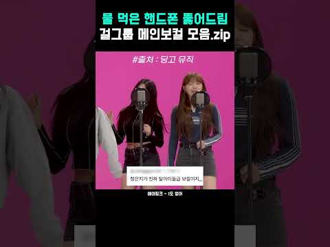 시원하게 귀 청소 가능한 걸그룹 메인 보컬 가창력 모음 #shorts #딩고뮤직 #걸그룹