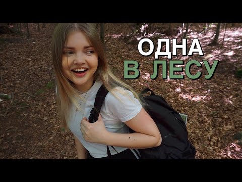 уехала ОДНА в поход (и заблудилась)