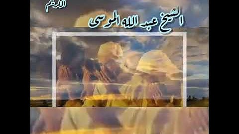 هذا يوم ينفع الصادقين صدقهم/ القارئ عبد الله الموسى/ أواخر سورة المائدة