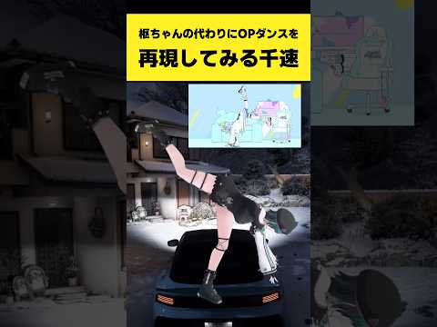 枢ちゃんの代わりにオープニングのダンスを再現してみる千速【輪堂千速/水宮枢/FLOW GLOW/ホロライブ切り抜き】#shorts