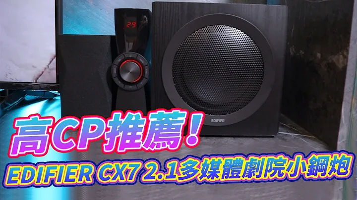 高CP推荐！EDIFIER CX7 2.1多媒体剧院小钢炮 性价比之选 feat.蔓蒂 - 天天要闻