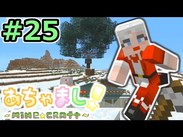 【PS3マインクラフト実況】自由気まま！あちゃましクラフト！#２５【show】