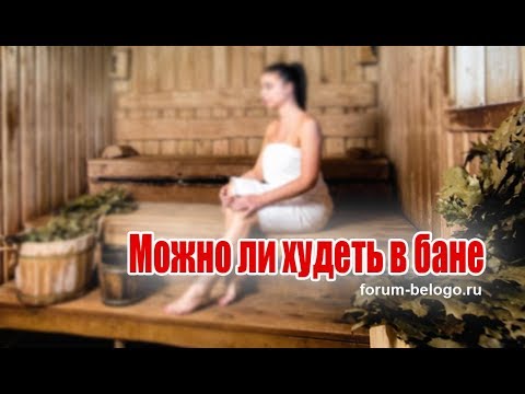 Можно ли худеть в бане