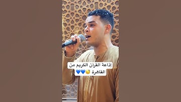 إذاعة القران الكريم من القاهرة بصوت هاني العزوني 🥺❤️