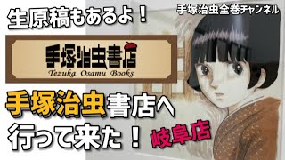 手塚治虫書店【岐阜店】へ行ってきた！手塚治虫まみれの手塚治虫専門店をご紹介！