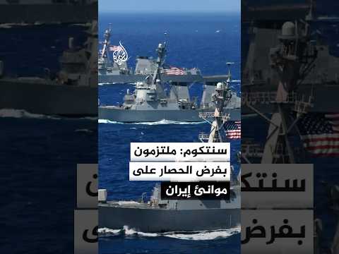 سنتكوم: قواتنا ملتزمة بفرض الحصار على السفن الداخلة إلى إيران أو الخارجة منها