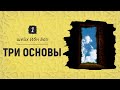 ТРИ ОСНОВЫ - разъяснение | Шейх Абдуль-Азиз Ибн Баз №1