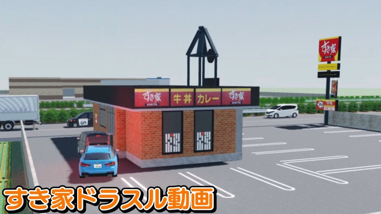 すき家のドライブスルー 上から 定点動画