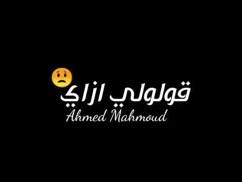 قولوي ازاي هسيبه يروح حالة واتس احمد خالد ملناش نصيب