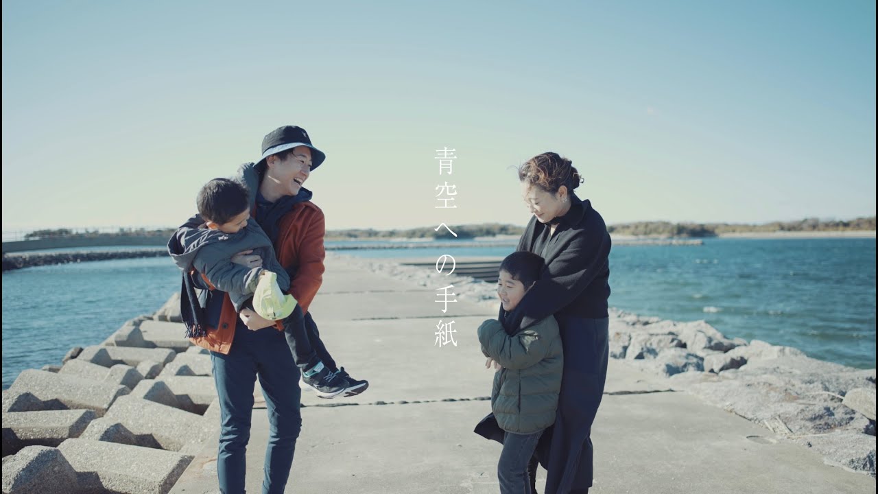 Asobigokoro/青空への手紙【Official Music Video】 - YouTube