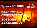 Куликовская Битва. Эпизод 29-30. Владимир Серпуховской / Воевода Вельяминов